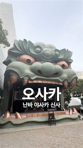오늘 소개할 장소는 여기입니다 👇 🌿 난바 야사카 신사 📍 오사카부 오사카시 나니와구 모토마치 2-9-19 (우편번호: 556-0016) 오사카에 오신다면 꼭 한 번 들러보세요! ✨ 거대한 사자 머리 무대로 유명한 난바 야사카 신사는, 악운을 “삼켜” 행운과 성공을 가져다준다고 알려져 있습니다. 📸 사진 명소로도 인기이며, 난바역에서 도보로 가까워 편하게 방문할 수 있어요! #오사카 #오사카여행 #난바 #난바야사카신사 #일본여행