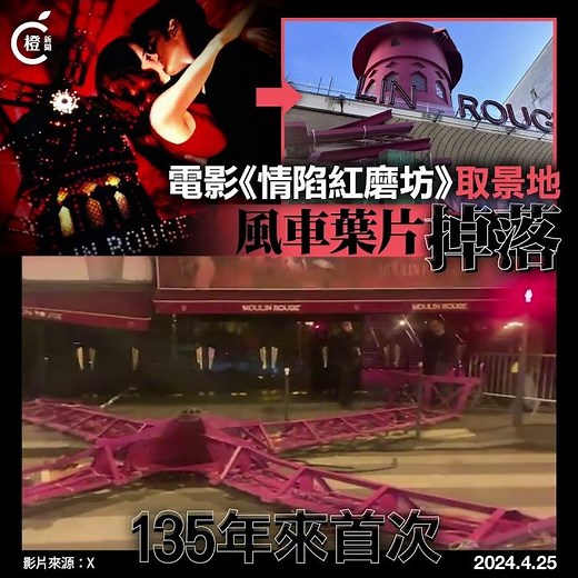 巴黎著名地標紅磨坊風車葉片掉落 消防指原因未明