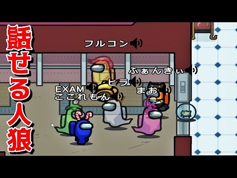 近くの人と会話できる宇宙人狼が面白すぎた-Among Us【EXAM】