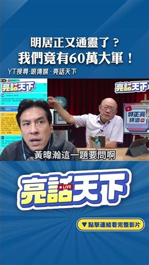 Ming Juzheng has communicated with spirits again? We have an army of 600,000! #shorts @funseeTW @...