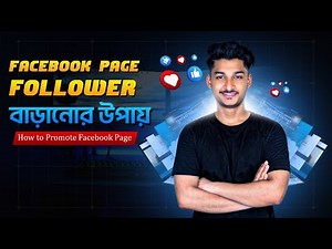 Facebook Page Like Follow Campaign | How to Increase Facebook Page Follower | Promote Facebook Page