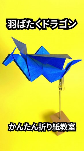 簡単に作る羽ばたくドラゴンの折り方