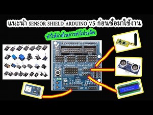 แนะนำ sensor shield arduino v5 ก่อนซื้อมาใช้งาน