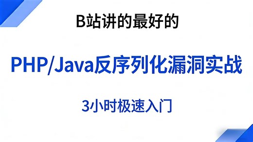 B 站最细 PHP/Java 反序列化漏洞实战课！零基础网安小白 16 课时吃透双语言栈与 Apache Shiro 攻防，解决只会理论不会实操。