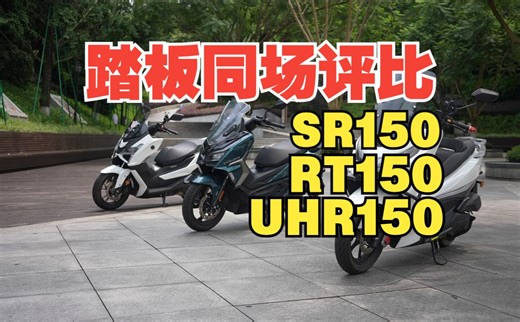 丙测评 |150踏板同场评比。面面俱到 豪爵UHR150、配置拉满 无极SR150GT、性价比首选 赛科龙RT150 。
