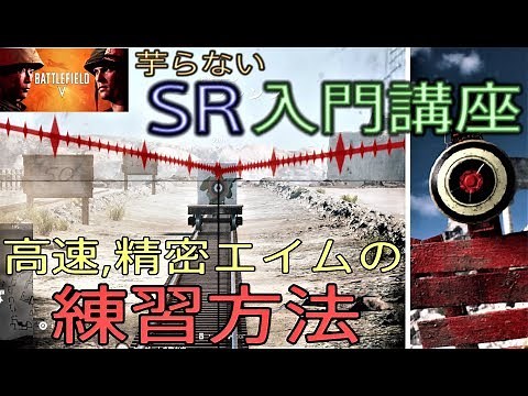 [BFV] スナイパー入門、初心者用講座！BFのシモ・ヘイヘになる練習方法