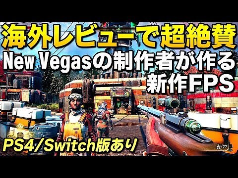 【アウター・ワールド】Fallout:NVの制作者が作る新作FPSが海外レビュー大絶賛の超神ゲーな件 (スイッチ/PS4新作)｜The Outer Worlds【ゆっくり実況】