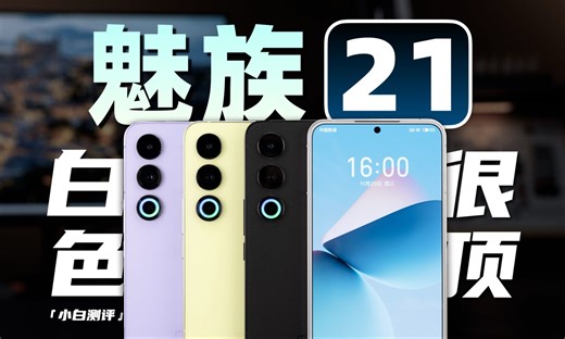 「小白」魅族21测评：白色直屏确实好看！