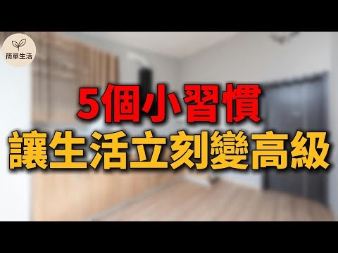 5個讓生活變高級的小習慣｜從講究到幸福的距離，其實只差這一步！｜簡單生活 206