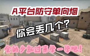 【CSGO】DUST2防守小技巧，实用的单向烟教学（A平台篇）