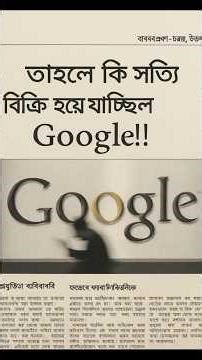 গুগল বিক্রি হওয়ার গুঞ্জন: গুজব নাকি সত্যি? #shorts #google #tecnology