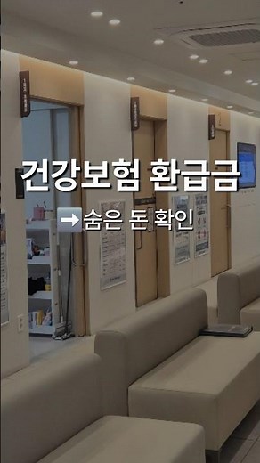 건강보험 환급금 조회 방법｜숨은 내 돈 찾기