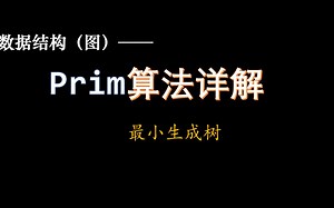 prim 算法