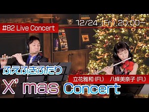 フルート・ライブコンサート #82【12.24fri. 20:00】ふえふきふたりクリスマスコンサート！