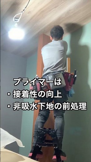 シーラーとプライマーの違い#interiordesign #クロス屋 #クロス職人 #内装 #interior #壁紙
