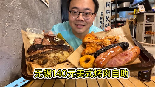 花140在无锡爽吃美式烤肉！三种肉类还挺好，其他餐品有槽点