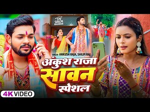 #Video Jukebox_अंकुश राजा का सावन स्पेशल | #Ankush Raja | बोलबम सांग | New Bolbam Hit Song 2024
