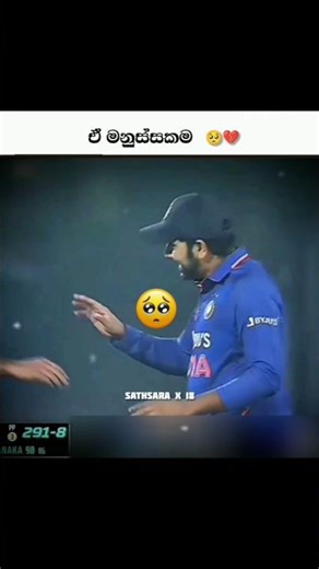 ඒ මනුස්සකම 🥺💗 #funny #sad #cricket #shorts #shortsfeed #youtubeshorts #sports #viral #trending