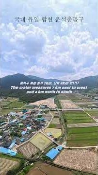 국내 유일 합천 운석충돌구 #드론영상