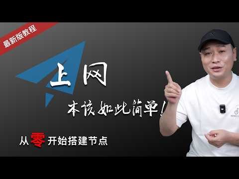 未来还能继续翻墙吗？2026最新VPS自建节点搭建教程！科学上网翻墙从零开始，VPS线路详解！VLESS+Reality，搬瓦工CN2 GIA实测8K/奈飞4K，V2RayN与Clash配置全流程！