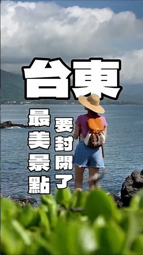 台東最美景點，準備要封閉啦！如果有規劃要到三仙台走走的，記得改行程，到比西里岸遠眺也是很美的！#台東 #三仙台 #台東景點 #taitung #東海岸 #花東 #台灣 #台灣旅遊 #台東景點