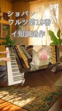 【ショパン】ワルツ第19番イ短調遺作 #趣味ピアノ #ショパン #クラシック