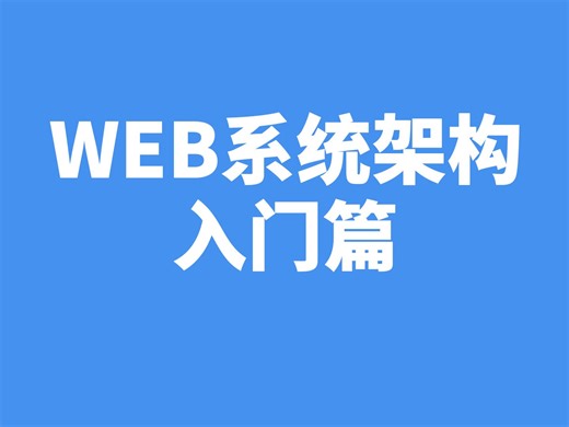web系统架构入门篇