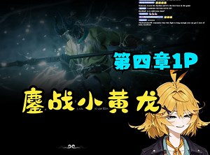 笑声一流的外国VTuber/Dokibird/打第四章1p