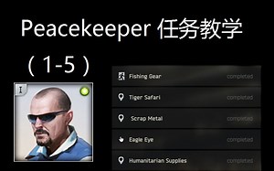 【逃离塔科夫】Peacekeeper任务教程 （1-5）
