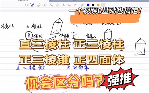 棱柱，三棱柱，正三棱柱，直三棱柱一个视频区分清楚，零基础也能搞定！#棱柱