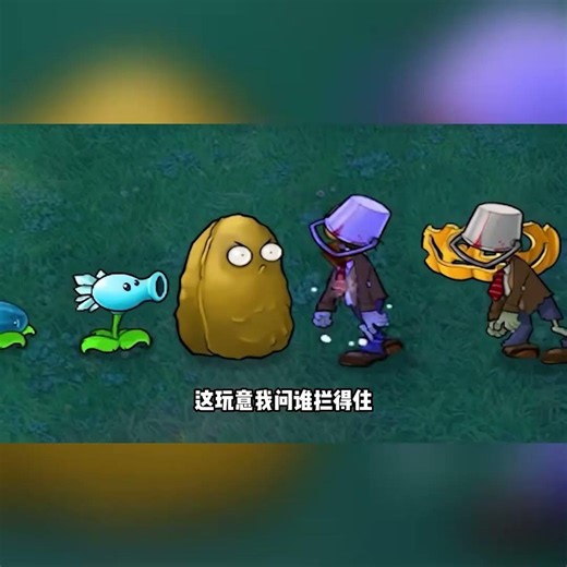 植物大战僵尸：最强组合，真是又肉又有输出！ #pvz #休闲游戏