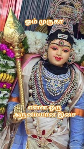 வெற்றி வேல் முருகனுக்கு அரோகரா 🙏 ஓம் முருகா போற்றி போற்றி 🙏#youtubeshorts #tamil #whatsappstatus