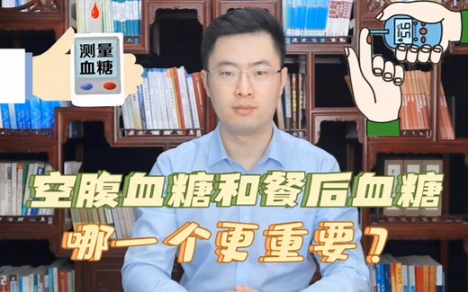 空腹血糖和餐后血糖，究竟哪一个更重要？医生告诉你正确答案！