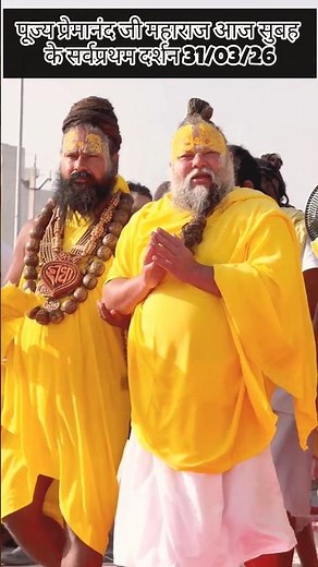 पूज्य प्रेमानंद जी महाराज आज सुबह के सर्वप्रथम दर्शन 31/03/26 #premanandjimaharaj #vrindavan