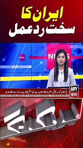 Iran Strong Respond #usiranwar #donaldtrump #shorts #arynews
