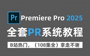 【PR2025教程】100集（全）从零开始学Premiere Pro软件基础（2025新手入门实用版）PR2025零基础入门教程！！！