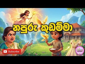 නපුරු කුඩම්මා | Sinhala Fairy Tales | Sithuli Cartoon