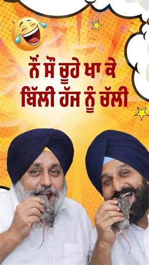 sukhbir badal ਤੇ Majithia ਦੀ ਹੋ ਗਈ ਲਾਹ ਪਾਹ #sukhbirbadal #bikramjitmajithia #akalidal #punjab