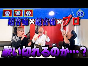 超絶音痴と一緒でも最後まで歌いきれるのか！？