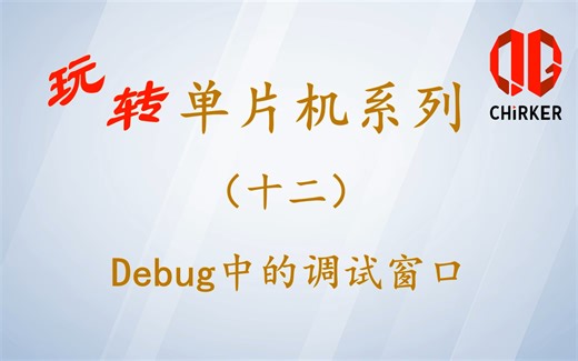玩转单片机系列（十二）Debug中的调试窗口