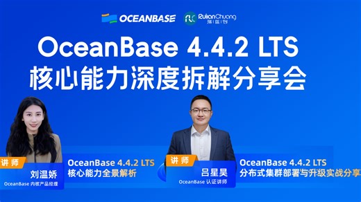 【实战分享】带你深度拆解 OceanBase 4.4.2 LTS 核心能力- 分布式集群部署与升级