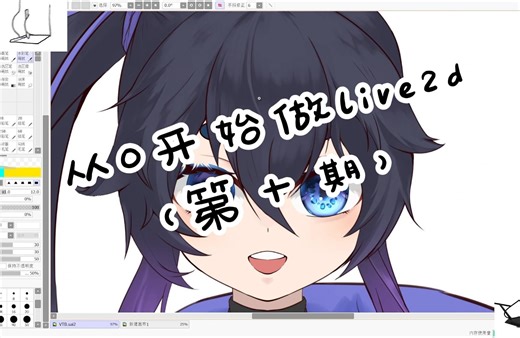 从0开始做live2d（第十期）