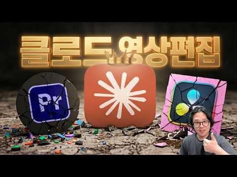 클로드 영상편집! 결국 영상 편집까지 점령한 앤트로픽!