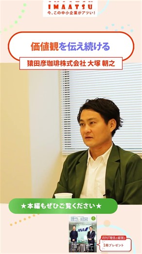 15年で年商34億円を達成したコーヒー専門店の組織づくり【今、この中小企業がアツい！】#猿田彦珈琲 #組織 #社長 #理念と経営 #イマアツ