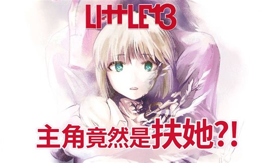 主角竟然是扶她?!《LIttLE13》漫画速看【狮团爱煲番】