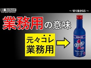 ”業務用は医薬品と一緒です”「業務用」と聞いてプロ並みの結果が得られるという錯覚。使い方を守らないと致命的な結果に・・・。【切り抜きGS】