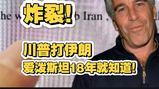 震惊！打伊朗，爱泼斯坦早就知道！