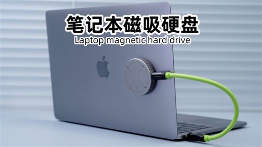 笔记本外挂磁吸移动硬盘，给电脑增加硬盘容量，拆卸安装都非常方便