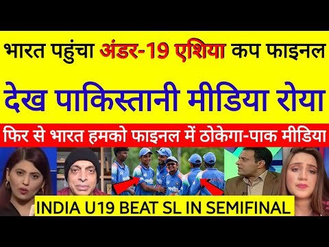 Pakistan media reaction on india beat Sri Lanka and reached under 19 Asia Cup final ind u19 vs sl
