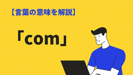 comの意味や使い方とは？ドメイン名や英語の接頭辞、ファイル拡張子の意味まで解説 | BizLog